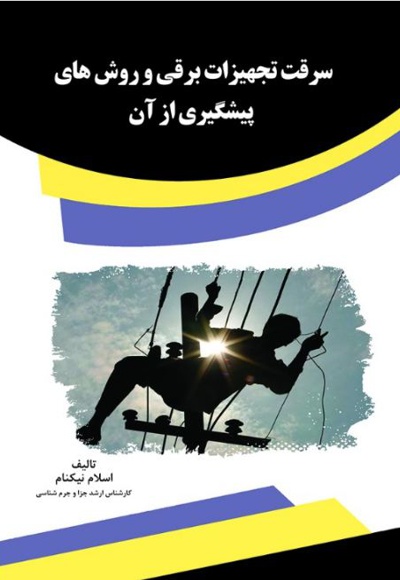 سرقت تجهیزات برقی و روش های پیشگیری از آن